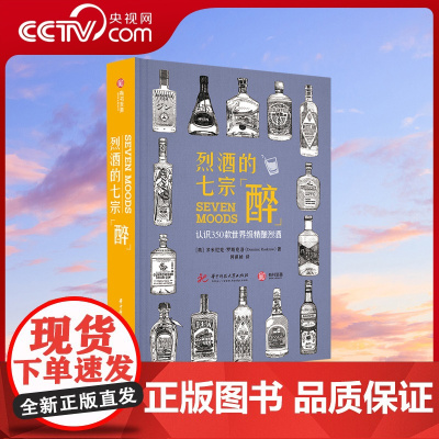 [央视网]烈酒的七宗醉 认识350款精酿烈酒 烈酒鉴赏书籍品鉴宝典种类分类名称大全白兰地朗姆酒金酒威士忌利口酒 洋酒入门