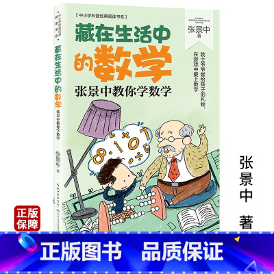 [正版]藏在生活中的数学 张景中著 中小学科普经典阅读书系 思考数学问题的思路和方法 学会用数学家的眼光看问题小学生课