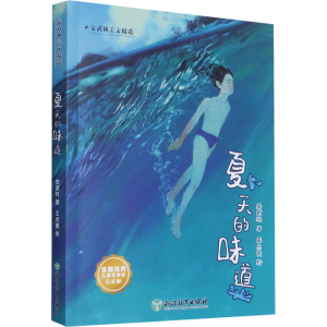 醉染图书夏天的味道9787572215995