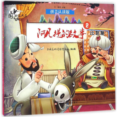 [M]阿凡提的故事.2,比智慧-9787531569671