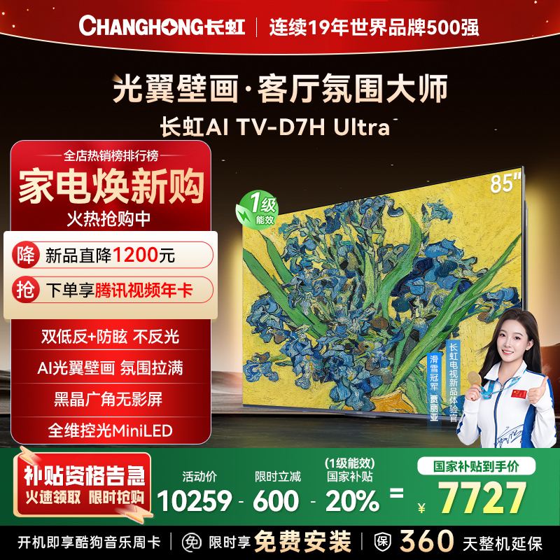 长虹电视85D7H Ultra 85英寸双低反光翼壁画 黑晶广角无影屏 全维控光MiniLED 新品首发政府补贴以旧换新