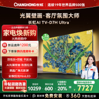 长虹电视85D7H Ultra 85英寸双低反光翼壁画 黑晶广角无影屏 全维控光MiniLED 新品首发政府补贴以旧换新