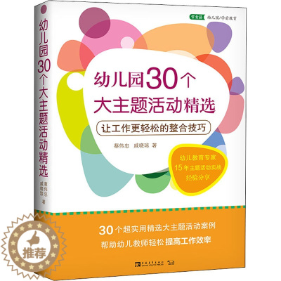 [醉染正版]幼儿园30个大主题活动精选 让工作更轻松的整合技巧:蔡伟忠,戚晓琼 著 文教科普读物 文教 中国青年出版社