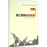 [M]施工现场安全检查-9787112190577