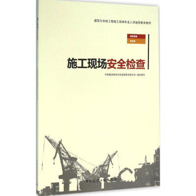 [M]施工现场安全检查-9787112190577