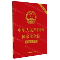 [N]中华人民共和国国家安全法(附配套规定大字版)-9787521630565