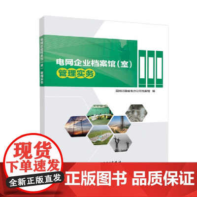 电网企业档案馆(室)管理实务