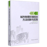 [M]城市物理环境规划方法创新与实践/城市基础设施规划方法创新与实践系列丛书-9787112251339