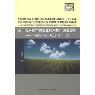 正版新书]基于农户视角的农业技术推广绩效研究—以安徽小麦主导