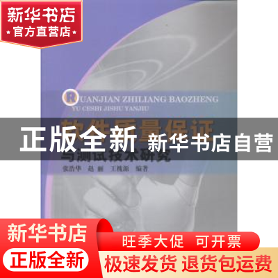 正版 软件质量保证与测试技术研究 张浩华,赵丽,王槐源编著 中