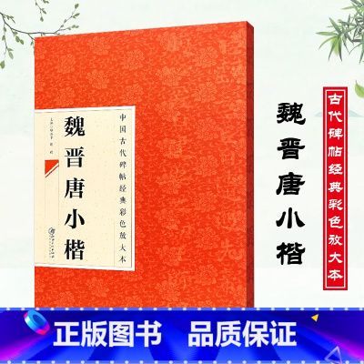 [正版]中国古代碑帖经典彩色放大本魏晋唐小楷毛笔字帖临摹经典毛笔碑帖临摹楷书临帖练习楷体字帖楷书毛笔书法