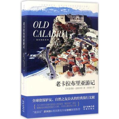 老卡拉布里亚游记