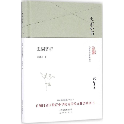 醉染图书宋词赏析9787200119725