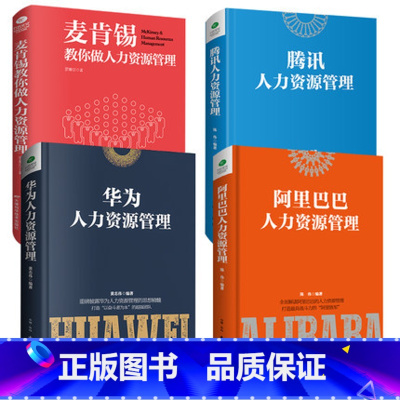 [正版]共四册麦肯锡教你做人力资源管理+腾讯人力资源管理+华为人力资源管理+阿里巴巴人力资源管理 企业管理人力资源管理书