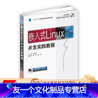 [友一个正版]嵌入式Linux开发实践教程 平震宇 主编 匡亮 副主编 21世纪高职高专规划教材系列机械工业出版