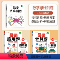 [计算应用强化]数学思维✚易错计算题+易错应用题(全一册) 五年级下 [正版]数学思维训练五年级下册上册小学生奥数举一反
