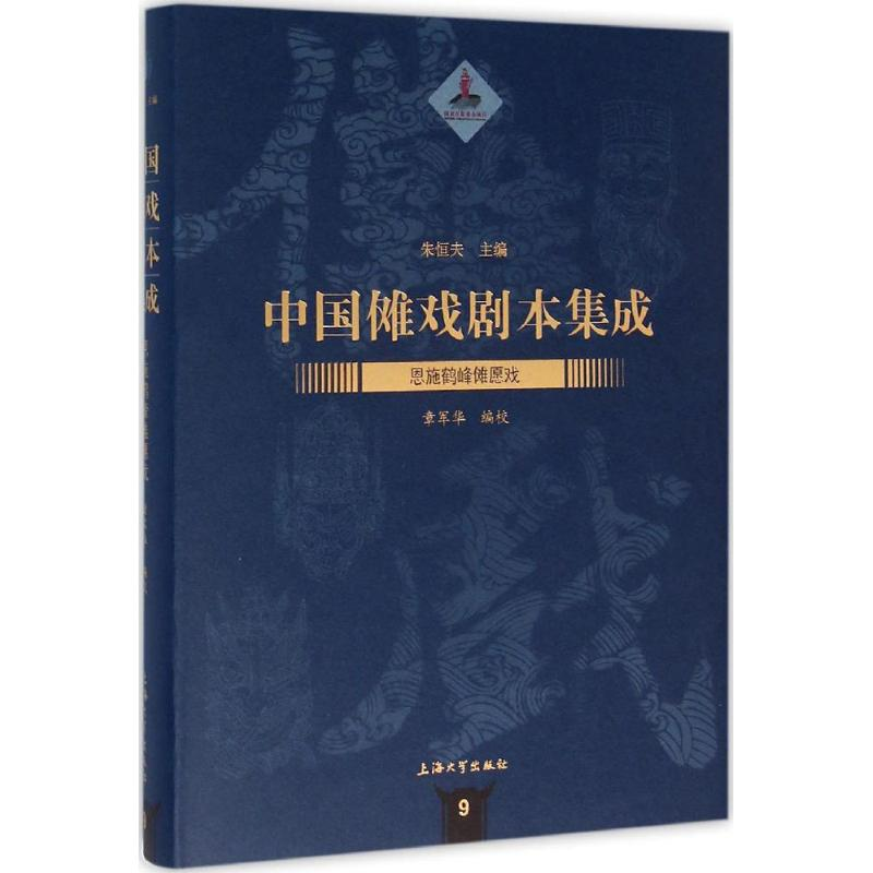 音像恩施鹤峰傩愿戏章军华 编校;朱恒夫 丛书主编