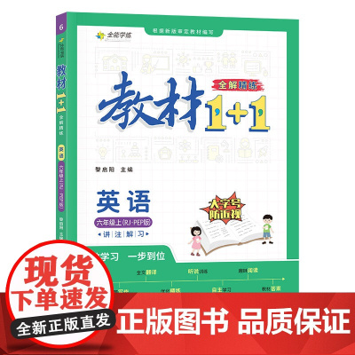 正版书籍 教材1+1 小学英语 六年级上册 人教版 秋季同步教材 讲练结合 小学6年级上册