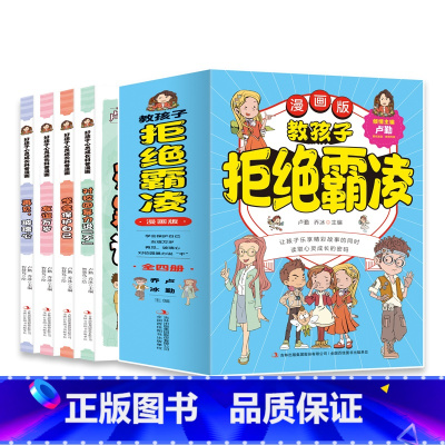 教孩子拒绝霸凌(全四册) [正版]教孩子拒绝霸凌漫画版全套4册孩子看得懂的反霸凌意识书 6-8-10-12岁孩子你要学会