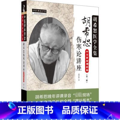胡希恕伤寒论讲座 [正版]胡希恕伤寒论讲座 中日录音增补版(第2版) 胡希恕 著 中医生活 书店图书籍 中国中医药出版社