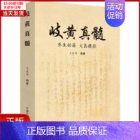 [正版]全新 岐黄真髓 养生秘籍 大医捷径 医学卫生/中医 9787513256216