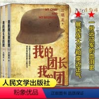 [正版]全2册 我的团长我的团 上下册 兰晓龙 兵团线好系列无删减当代小说长篇军旅小说战争我的团长我的团书原版人民文学