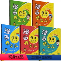 共5本 1-2至6年级 作文易起来 小学通用 [正版]作文易起来漫画作文汇 一二三四五六年级 作文视频教学 趣味学方法