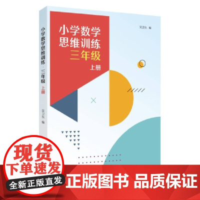 小学数学思维训练·三年级上册