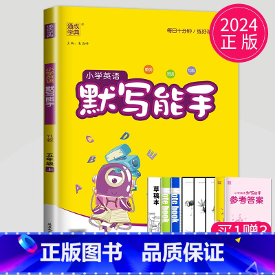 [正版]2024新版默写能手五年级上册英语五上译林版YL江苏小学5年级上学期默写天天练苏教同步训练单词短语句型小达人高手