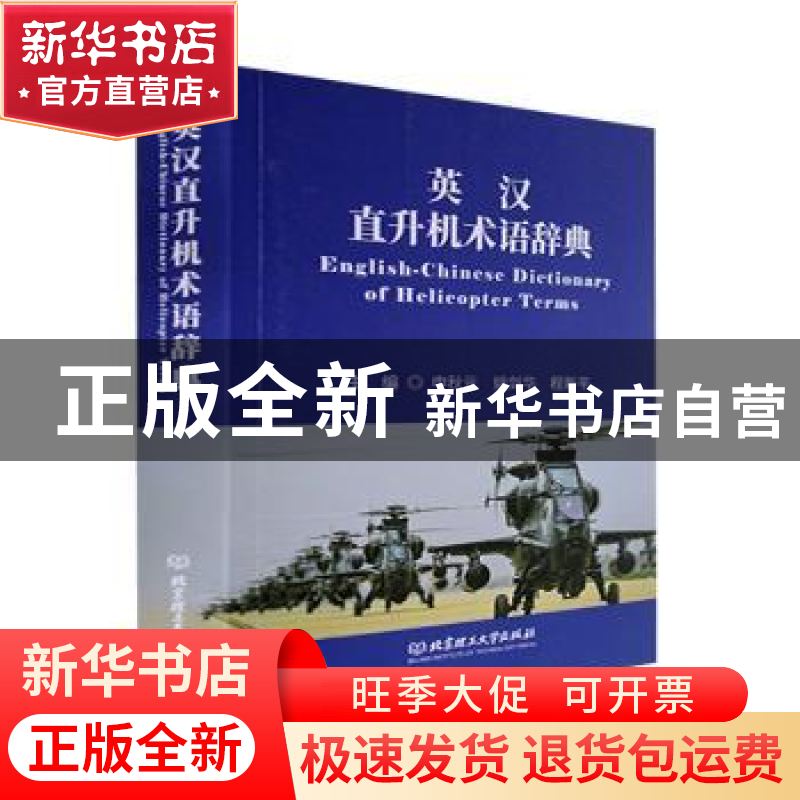 正版 英汉直升机术语辞典 申秋元,姚剑华,程新平 北京理工大学出