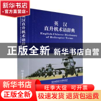 正版 英汉直升机术语辞典 申秋元,姚剑华,程新平 北京理工大学出