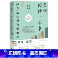 [正版]如何阅读一本书:好方法比努力更重要 叶圣陶精读略读自主阅读课程教你如何有效阅读一本书阅读写作指南教你阅读方法技