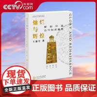 [央视网]灿烂与辉煌 伟大的中国古代科技 王渝生著 解码中国古代科技基因 问道科技史 以史鉴今 以史创新 BK