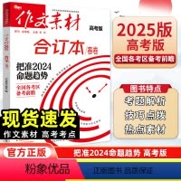 作文素材合订[春卷] 新高考版 [正版]作文素材高考版2025合订本春季卷 高考新风向合订本高中作文素材 高考作文热素材