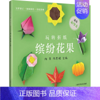 [正版]缤纷花果 陶菁 陈思媛 3-6岁儿童幼儿趣味立体制作小手工益智游戏书趣味折纸书宝宝益智早教书立体手工书 上海科