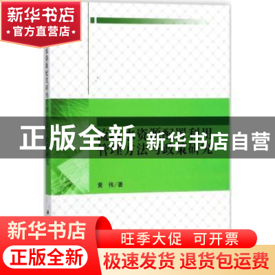 正版 流域水资源配置利用管理方法与政策研究 黄伟著 科学出版社