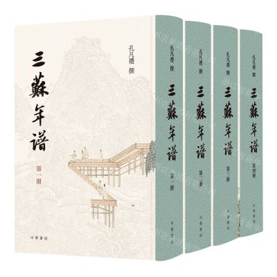 [N]三苏年谱(共4册)(精)-9787101156287