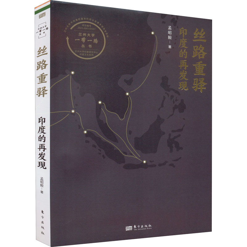 [M]丝路重驿印度的再发现-9787520725217