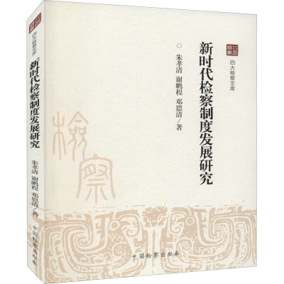 正版新书]新时代检察制度发展研究朱孝清,谢鹏程,邓思清97875102