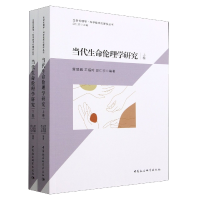 正版新书]当代生命伦理学研究(上下卷)雷瑞鹏,王福玲,邱仁宗97