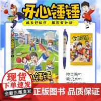 开心锤锤1 动画版 爆笑校园原创版成长故事爆笑校园动画版漫画书 长沙锤子网络科技有限公司 湖南少年儿童出版社 课外阅读书