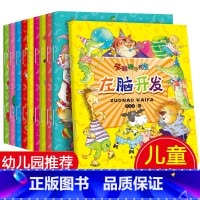 [正版]全套10册全脑游戏开发幼儿早教书 启蒙学前幼儿园1-2-3-4-5-6岁宝宝左右脑开发儿童益智迷宫书趣味找不同