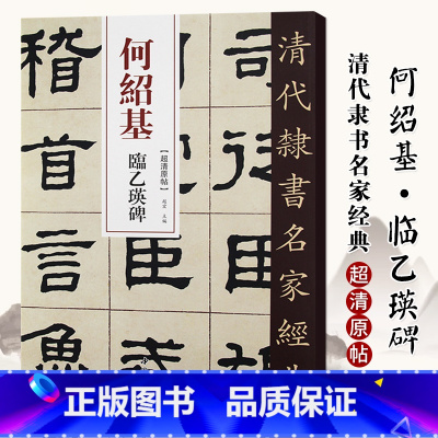 [正版]单本满2件减2元清代隶书名家经典超清原贴 何绍基临乙瑛碑毛笔书法练字帖中国书店 8开50页