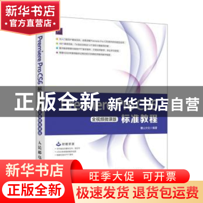 正版 Premiere Pro CS6标准教程:全视频微课版 麓山文化 人民邮电