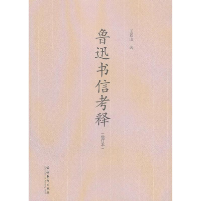 醉染图书鲁迅书信考释9787503955211