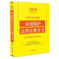 正版新书]中华人民共和国环境保护法律法规全书(含相关政策及典