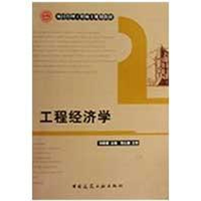 醉染图书工程经济学9787112110001