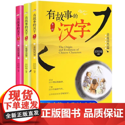 有故事的汉字全套3册彩图注音版 邱昭瑜著一二年级上册必读课外书小学生课外阅读书籍儿童幼儿故事书有趣汉字的故事成语探字寻根
