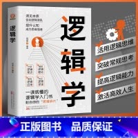 [正版]逻辑学 清晰思考的逻辑学入门 理性生活的逻辑学常识 7大主题搭建思维框架 提升逻辑思维能力从逻辑学发展史逻辑学名