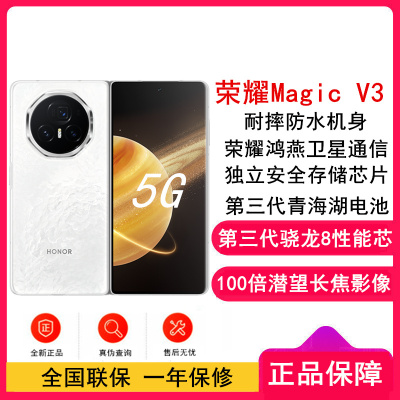 [全新]荣耀Magic V3 祁连雪 12GB+256GB 第三代骁龙8芯 66W快速充电 青海湖电池 绿洲护眼屏 100倍潜望长焦 5G手机 折叠屏手机